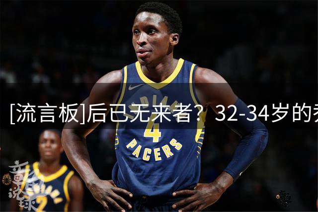 [流言板]后已无来者？32-34岁的乔丹连续三年82场全勤，场均29.6分